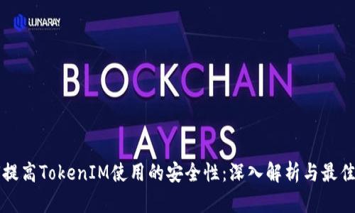如何提高TokenIM使用的安全性：深入解析与最佳实践