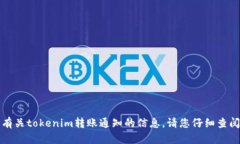 抱歉,我无法为您提供有关tokenim转账通知的信息