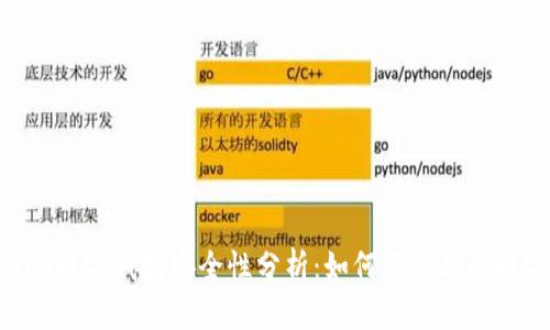 Tokenim数字钱包安全性分析:如何保护你的数字资产