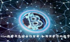 Tokenim数字钱包安全性分析:如何保护你的数字资