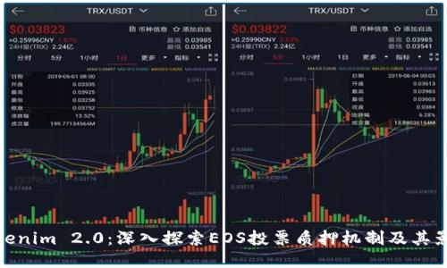 Tokenim 2.0:深入探索EOS投票质押机制及其影响