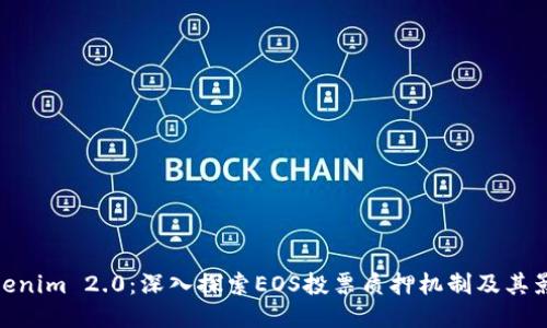 Tokenim 2.0:深入探索EOS投票质押机制及其影响