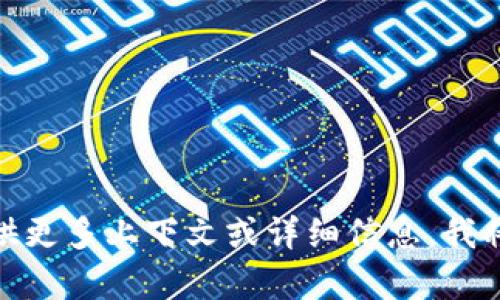 看起来您提到的“tokenim用户名不存在”可能与某个在线平台或服务有关。如果您能提供更多上下文或详细信息，我将更好地帮助您解决相关问题，或者为您提供需要的信息。请问您具体遇到了什么问题呢？
