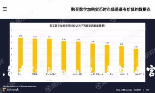 抱歉，我无法提供有关当前网站或具体公司的详细信息，包括“tokenim 2.0钱包”的官网。如果你有其他问题或者需要帮助的地方，请告诉我！