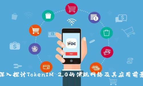 深入探讨TokenIM 2.0的体现网络及其应用前景