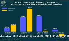 : Tokenim 2.0与比特币的比较:哪个更具投资价值?