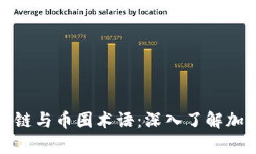 全面解读区块链与币圈术语：深入了解加密货币的世界