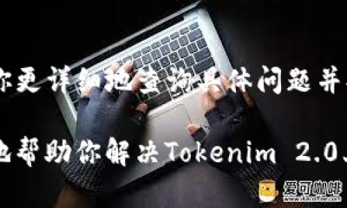 在Tokenim 2.0平台上没有显示USDT的情况可能由多种原因引起。以下是一些可能的原因以及解决方法：

1. 钱包未同步或未连接
如果你的Tokenim 2.0钱包没有与主网络同步，可能会导致USDT或其他资产无法显示。请确保你的钱包已成功连接，并且与相应的区块链网络同步。通常，可以通过点击钱包连接按钮或者刷新页面来实现同步。

2. 网络问题
互联网连接的不稳定性可能导致资产无法加载。请确认你的网络连接是否正常，尝试切换网络或重启你的终端设备以改善网络状况。确保使用的是稳定的网络环境，以减少可能出现的连接问题。

3. 交易对未上市
有时候，特定的交易对在新的平台上可能尚未上市或开放交易。如果Tokenim 2.0平台刚刚上线，USDT可能还未在该平台上进行交易。你可以查看平台的官方公告或相关社交媒体以获取最新的上市信息。

4. 合约地址错误或资产未添加
确保你所查看的USDT是正确的合约地址。在某些情况下，用户可能会添加错误的合约地址，导致相应的资产无法显示。你可以通过官方渠道确认USDT的合约地址，并尝试手动添加该资产。

5. 客服支持
如果你尝试了以上方法但仍然无法解决问题，建议直接联系Tokenim的客服支持。他们可以帮助你更详细地查询具体问题并提供解决方案。联系客服时，尽量详细描述你的问题，以便他们能更快找到解决办法。

总的来说，确保钱包连接状态良好、网络稳定、合约地址正确以及关注平台的相关更新，可以有效地帮助你解决Tokenim 2.0上不显示USDT的问题。如果问题依旧存在，及时联系客服以获取专业帮助是最为务实的解决方案。