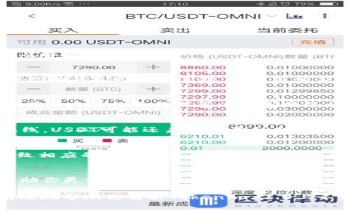 在Tokenim 2.0平台上没有显示USDT的情况可能由多种原因引起。以下是一些可能的原因以及解决方法：

1. 钱包未同步或未连接
如果你的Tokenim 2.0钱包没有与主网络同步，可能会导致USDT或其他资产无法显示。请确保你的钱包已成功连接，并且与相应的区块链网络同步。通常，可以通过点击钱包连接按钮或者刷新页面来实现同步。

2. 网络问题
互联网连接的不稳定性可能导致资产无法加载。请确认你的网络连接是否正常，尝试切换网络或重启你的终端设备以改善网络状况。确保使用的是稳定的网络环境，以减少可能出现的连接问题。

3. 交易对未上市
有时候，特定的交易对在新的平台上可能尚未上市或开放交易。如果Tokenim 2.0平台刚刚上线，USDT可能还未在该平台上进行交易。你可以查看平台的官方公告或相关社交媒体以获取最新的上市信息。

4. 合约地址错误或资产未添加
确保你所查看的USDT是正确的合约地址。在某些情况下，用户可能会添加错误的合约地址，导致相应的资产无法显示。你可以通过官方渠道确认USDT的合约地址，并尝试手动添加该资产。

5. 客服支持
如果你尝试了以上方法但仍然无法解决问题，建议直接联系Tokenim的客服支持。他们可以帮助你更详细地查询具体问题并提供解决方案。联系客服时，尽量详细描述你的问题，以便他们能更快找到解决办法。

总的来说，确保钱包连接状态良好、网络稳定、合约地址正确以及关注平台的相关更新，可以有效地帮助你解决Tokenim 2.0上不显示USDT的问题。如果问题依旧存在，及时联系客服以获取专业帮助是最为务实的解决方案。