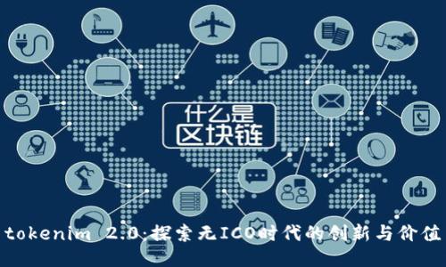 tokenim 2.0:探索无ICO时代的创新与价值