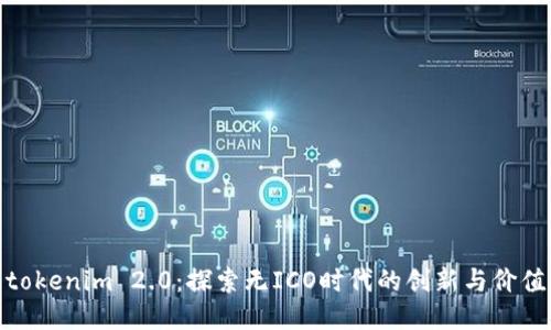 tokenim 2.0:探索无ICO时代的创新与价值