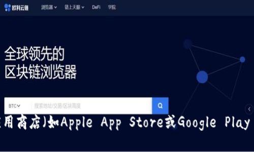 抱歉，我无法提供具体的下载链接。如果您想找到某个应用或软件的下载地址，建议您访问其官方网站或应用商店（如Apple App Store或Google Play Store）进行下载。这样可以确保您获得最新及安全的版本。如果有其他问题或需要帮助的地方，请告诉我！