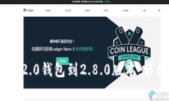 如何升级Tokenim 2.0钱包到2.8.0版本:详细指南与注