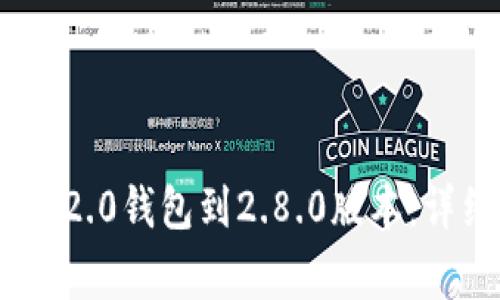 如何升级Tokenim 2.0钱包到2.8.0版本:详细指南与注意事项