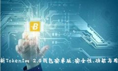 全面解析TokenIm 2.0钱包安卓版:安全性、功能与用