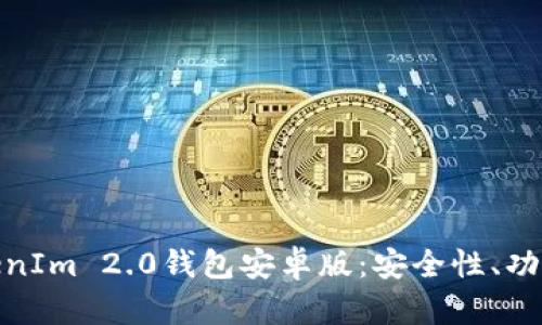 全面解析TokenIm 2.0钱包安卓版:安全性、功能与用户体验