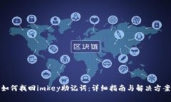 如何找回imkey助记词:详细指南与解决方案