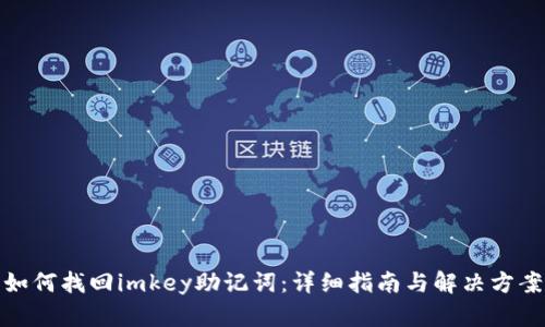 如何找回imkey助记词:详细指南与解决方案