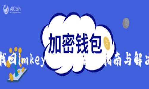 如何找回imkey助记词:详细指南与解决方案