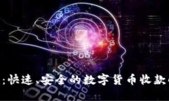 Tokenim:快速、安全的数字货币收款解决方案