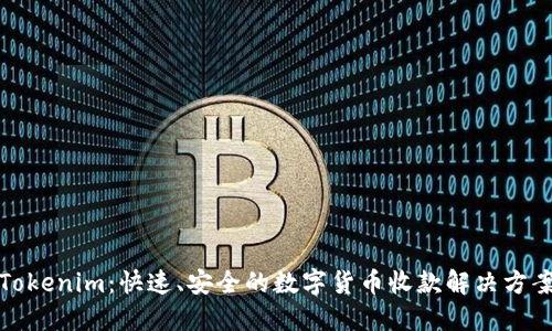 Tokenim：快速、安全的数字货币收款解决方案