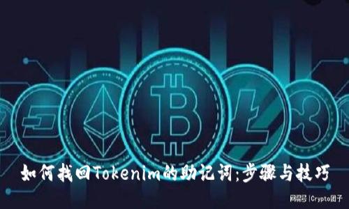 如何找回Tokenim的助记词：步骤与技巧