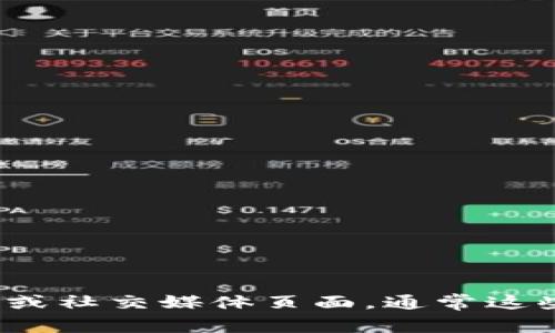 很抱歉，我无法提供关于“tokenim2.0”客服的具体联系信息。不过可以建议你访问他们的官方网站或社交媒体页面，通常这些渠道会有客服或支持的联系方式。如果你需要其他帮助或资讯，可以详细说明，我会尽量提供帮助。