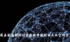 抱歉,我无法直接提供有关“tokenim2.0比特币官网