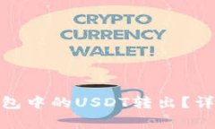 如何将Tokenim 2.0钱包中的USDT转出?详细指南与常