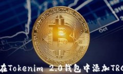 如何在Tokenim 2.0钱包中添加TRC地址