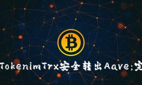 如何将TokenimTrx安全转出Aave:完整指南