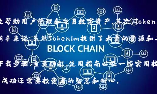   Tokenim中文版下载：最全面的使用指南与实用技巧 / 
 guanjianci Tokenim下载, Tokenim中文版, Tokenim使用指南, Tokenim技巧 /guanjianci 

引言
在数字货币二级市场交易中，各种工具和软件成为了投资者的得力助手。其中，Tokenim作为一款专注于数字资产管理和交易分析的应用，受到了许多用户的青睐。本文将对Tokenim的中文版进行详细介绍，力求为读者提供有关这款应用的全面使用指南和技巧，帮助用户更好地进行数字货币操作。

Tokenim概述
Tokenim是一款多功能的数字货币管理应用程序，旨在帮助用户轻松跟踪和管理其数字资产。它提供了实时的市场数据、价格变动分析以及交易策略建议等多种工具，适合不同层次的投资者使用。无论你是新手还是经验丰富的交易员，Tokenim都能为你提供必要的支持和信息。

Tokenim中文版下载步骤
下载Tokenim中文版非常简单，用户可以通过官方网站或各大应用商店进行下载。以下是具体步骤：
ol
    li访问Tokenim官方网站。/li
    li找到下载页面，选择适合你设备的操作系统版本（如Windows、macOS、Android或iOS）。/li
    li点击下载链接并等待下载完成。/li
    li安装应用并根据指示完成设置。/li
    li启动应用，注册或登录账户，开始享受Tokenim带来的便捷服务。/li
/ol

Tokenim的主要功能
Tokenim拥有多种功能，包括实时市场监控、资产管理、交易决策支持等。以下是一些主要功能的详细介绍：
ul
    listrong实时市场监控：/strongTokenim提供实时的市场数据，帮助用户跟踪价格波动、交易量和市场趋势，便于用户做出明智的投资决策。/li
    listrong资产管理：/strong用户可以通过Tokenim整合和管理自己的多个数字资产。应用支持多种主流货币，用户可随时查看资产的整体表现。/li
    listrong交易策略支持：/strongTokenim结合大数据分析，为用户提供交易策略建议，帮助用户在合适的时机买入或卖出。/li
    listrong社区讨论平台：/strong用户可以在Tokenim内与社区成员交流心得，分享交易经验，通过互动提升自己的投资能力。/li
/ul

如何使用Tokenim进行交易
使用Tokenim进行交易的步骤相对简单，但用户需要了解一定的市场知识。以下是具体步骤：
ol
    li首先，打开Tokenim应用，确保已成功登录用户账户。/li
    li在主界面中找到想要交易的数字货币，并查看其实时数据和历史表现。/li
    li决定买入或卖出时机，点击“交易”按钮，输入交易数量和价格。/li
    li确认交易信息无误后，提交交易请求。/li
    li等待交易成功，随时关注资产变化。/li
/ol

Tokenim的实用技巧
为了充分发挥Tokenim的功能，用户可以运用以下实用技巧：
ul
    li定期更新应用，确保使用最新版本，以便获得最新的功能和安全保障。/li
    li使用Tokenim的分析工具，进行深入的市场研究，帮助自己更好地把握市场动态。/li
    li参与社区讨论，向其他用户学习，分享自己的成功经验与教训。/li
    li设定投资计划和风险控制，利用Tokenim的监控功能，设定价格警报，帮助自己及时调整交易策略。/li
/ul

相关问题一：Tokenim是否安全可靠？
在当前数字货币市场中，安全性是用户最为关心的话题之一。Tokenim采用了多重安全措施来保障用户的资产安全，这些措施包括加密技术、双重身份验证系统以及定期的安全审计。通过这些手段，Tokenim能够有效地防止黑客入侵和资金损失。

另外，Tokenim在用户信息保护方面也做得相当出色，它遵循相关法律法规，确保用户隐私不被泄露。因此，从一般的使用反馈来看，Tokenim是一款安全可靠的数字资产管理工具。

相关问题二：Tokenim支持哪些数字货币？
Tokenim支持多种主流数字货币，包括但不限于比特币（BTC）、以太坊（ETH）、莱特币（LTC）等。随着市场的发展，Tokenim也在不断增加对新兴数字货币的支持，用户可以通过应用进行交易、管理和分析多种资产。这使得Tokenim不仅仅是一个资产管理工具，同时也是一个多元化的投资平台，适合各类投资者。

需要注意的是，不同地区的用户可能在使用Tokenim过程中会受到一定的限制，具体支持哪些货币可以通过Tokenim的官方渠道取得最新信息。

相关问题三：如何提升在Tokenim上的交易技巧？
提升在Tokenim上的交易技巧需要不断学习和实践。首先，用户可以通过阅读相关书籍、参加线上课程、观看讲座等方式，加深对交易策略和市场动态的理解。其次，利用Tokenim提供的分析工具，进行市场趋势分析和历史数据学习，提升分析能力。

与此同时，不要忽视社区的力量，与其他用户分享经验和观点，参与讨论有助于开拓思维。此外，保持良好的心理状态也是成功交易的重要因素，用户需要学会控制情绪、制定合理的交易计划，并严格执行。

相关问题四：Tokenim的优缺点是什么？
Tokenim作为一款数字货币管理工具，具有一定的优势和不足之处。首先其优点包括功能齐全、操作简单、用户界面友好等，能够有效帮助用户管理和交易数字资产。其次，Tokenim的社区互动功能也是一大亮点，用户可以通过与其他投资者的交流互相学习和提高。

然而，Tokenim也有其缺点，如某些高级功能可能需要用户支付额外费用，以及在信息更新的速度上有待改进。此外，对于刚入门的新手来说，虽然Tokenim提供了大量的资源和工具，但仍可能需要一定的学习成本。用户在选择使用Tokenim时，应综合考虑自身需求和应用的优缺点。

总结
Tokenim作为一款全面的数字货币管理工具，通过其多种功能和服务，为用户提供了便捷的交易体验。本文详细介绍了Tokenim的下载步骤、主要功能、使用指南以及一些实用技巧，同时解答了关于安全性、支持货币、提升交易技巧和优缺点的问题，希望对潜在用户有所帮助。

在快速发展的数字货币市场中，运用好Tokenim，无疑会成为您投资成功的一大助力。成功的交易不仅仅依赖于工具的帮助，最终的成功还需要投资者的智慧和耐心。