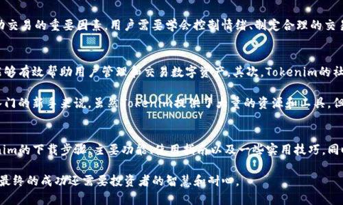   Tokenim中文版下载：最全面的使用指南与实用技巧 / 
 guanjianci Tokenim下载, Tokenim中文版, Tokenim使用指南, Tokenim技巧 /guanjianci 

引言
在数字货币二级市场交易中，各种工具和软件成为了投资者的得力助手。其中，Tokenim作为一款专注于数字资产管理和交易分析的应用，受到了许多用户的青睐。本文将对Tokenim的中文版进行详细介绍，力求为读者提供有关这款应用的全面使用指南和技巧，帮助用户更好地进行数字货币操作。

Tokenim概述
Tokenim是一款多功能的数字货币管理应用程序，旨在帮助用户轻松跟踪和管理其数字资产。它提供了实时的市场数据、价格变动分析以及交易策略建议等多种工具，适合不同层次的投资者使用。无论你是新手还是经验丰富的交易员，Tokenim都能为你提供必要的支持和信息。

Tokenim中文版下载步骤
下载Tokenim中文版非常简单，用户可以通过官方网站或各大应用商店进行下载。以下是具体步骤：
ol
    li访问Tokenim官方网站。/li
    li找到下载页面，选择适合你设备的操作系统版本（如Windows、macOS、Android或iOS）。/li
    li点击下载链接并等待下载完成。/li
    li安装应用并根据指示完成设置。/li
    li启动应用，注册或登录账户，开始享受Tokenim带来的便捷服务。/li
/ol

Tokenim的主要功能
Tokenim拥有多种功能，包括实时市场监控、资产管理、交易决策支持等。以下是一些主要功能的详细介绍：
ul
    listrong实时市场监控：/strongTokenim提供实时的市场数据，帮助用户跟踪价格波动、交易量和市场趋势，便于用户做出明智的投资决策。/li
    listrong资产管理：/strong用户可以通过Tokenim整合和管理自己的多个数字资产。应用支持多种主流货币，用户可随时查看资产的整体表现。/li
    listrong交易策略支持：/strongTokenim结合大数据分析，为用户提供交易策略建议，帮助用户在合适的时机买入或卖出。/li
    listrong社区讨论平台：/strong用户可以在Tokenim内与社区成员交流心得，分享交易经验，通过互动提升自己的投资能力。/li
/ul

如何使用Tokenim进行交易
使用Tokenim进行交易的步骤相对简单，但用户需要了解一定的市场知识。以下是具体步骤：
ol
    li首先，打开Tokenim应用，确保已成功登录用户账户。/li
    li在主界面中找到想要交易的数字货币，并查看其实时数据和历史表现。/li
    li决定买入或卖出时机，点击“交易”按钮，输入交易数量和价格。/li
    li确认交易信息无误后，提交交易请求。/li
    li等待交易成功，随时关注资产变化。/li
/ol

Tokenim的实用技巧
为了充分发挥Tokenim的功能，用户可以运用以下实用技巧：
ul
    li定期更新应用，确保使用最新版本，以便获得最新的功能和安全保障。/li
    li使用Tokenim的分析工具，进行深入的市场研究，帮助自己更好地把握市场动态。/li
    li参与社区讨论，向其他用户学习，分享自己的成功经验与教训。/li
    li设定投资计划和风险控制，利用Tokenim的监控功能，设定价格警报，帮助自己及时调整交易策略。/li
/ul

相关问题一：Tokenim是否安全可靠？
在当前数字货币市场中，安全性是用户最为关心的话题之一。Tokenim采用了多重安全措施来保障用户的资产安全，这些措施包括加密技术、双重身份验证系统以及定期的安全审计。通过这些手段，Tokenim能够有效地防止黑客入侵和资金损失。

另外，Tokenim在用户信息保护方面也做得相当出色，它遵循相关法律法规，确保用户隐私不被泄露。因此，从一般的使用反馈来看，Tokenim是一款安全可靠的数字资产管理工具。

相关问题二：Tokenim支持哪些数字货币？
Tokenim支持多种主流数字货币，包括但不限于比特币（BTC）、以太坊（ETH）、莱特币（LTC）等。随着市场的发展，Tokenim也在不断增加对新兴数字货币的支持，用户可以通过应用进行交易、管理和分析多种资产。这使得Tokenim不仅仅是一个资产管理工具，同时也是一个多元化的投资平台，适合各类投资者。

需要注意的是，不同地区的用户可能在使用Tokenim过程中会受到一定的限制，具体支持哪些货币可以通过Tokenim的官方渠道取得最新信息。

相关问题三：如何提升在Tokenim上的交易技巧？
提升在Tokenim上的交易技巧需要不断学习和实践。首先，用户可以通过阅读相关书籍、参加线上课程、观看讲座等方式，加深对交易策略和市场动态的理解。其次，利用Tokenim提供的分析工具，进行市场趋势分析和历史数据学习，提升分析能力。

与此同时，不要忽视社区的力量，与其他用户分享经验和观点，参与讨论有助于开拓思维。此外，保持良好的心理状态也是成功交易的重要因素，用户需要学会控制情绪、制定合理的交易计划，并严格执行。

相关问题四：Tokenim的优缺点是什么？
Tokenim作为一款数字货币管理工具，具有一定的优势和不足之处。首先其优点包括功能齐全、操作简单、用户界面友好等，能够有效帮助用户管理和交易数字资产。其次，Tokenim的社区互动功能也是一大亮点，用户可以通过与其他投资者的交流互相学习和提高。

然而，Tokenim也有其缺点，如某些高级功能可能需要用户支付额外费用，以及在信息更新的速度上有待改进。此外，对于刚入门的新手来说，虽然Tokenim提供了大量的资源和工具，但仍可能需要一定的学习成本。用户在选择使用Tokenim时，应综合考虑自身需求和应用的优缺点。

总结
Tokenim作为一款全面的数字货币管理工具，通过其多种功能和服务，为用户提供了便捷的交易体验。本文详细介绍了Tokenim的下载步骤、主要功能、使用指南以及一些实用技巧，同时解答了关于安全性、支持货币、提升交易技巧和优缺点的问题，希望对潜在用户有所帮助。

在快速发展的数字货币市场中，运用好Tokenim，无疑会成为您投资成功的一大助力。成功的交易不仅仅依赖于工具的帮助，最终的成功还需要投资者的智慧和耐心。