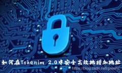 如何在Tokenim 2.0中安全高效地增加地址