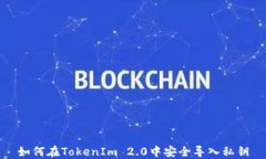 如何在TokenIm 2.0中安全导入私钥