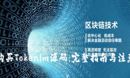 如何购买Tokenim源码:完整指南与注意事项
