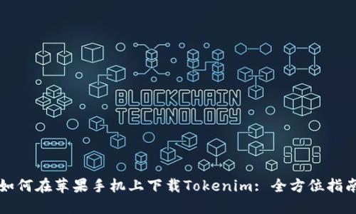如何在苹果手机上下载Tokenim: 全方位指南