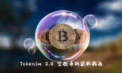 Tokenim 2.0 空投币的获取指南
