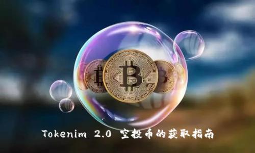 Tokenim 2.0 空投币的获取指南