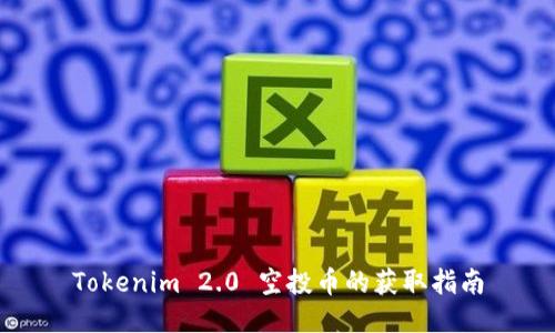 Tokenim 2.0 空投币的获取指南