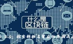 Tokenim 2.0: 探索掉排名背后的原因与应对策略
