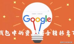 如何将火币钱包中的资产安全转移至Tokenim 2.0
