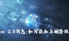 Tokenim 2.0钱包:如何添加与删除账户指南