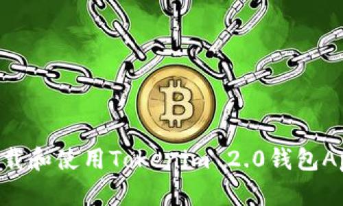 如何安全下载和使用Tokenim 2.0钱包App:终极指南