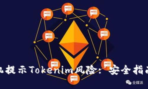 如何应对手机提示Tokenim风险: 安全指南与预防措施