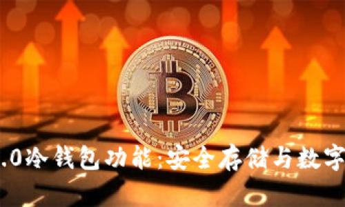 探究Tokenim 2.0冷钱包功能:安全存储与数字资产管理新纪元