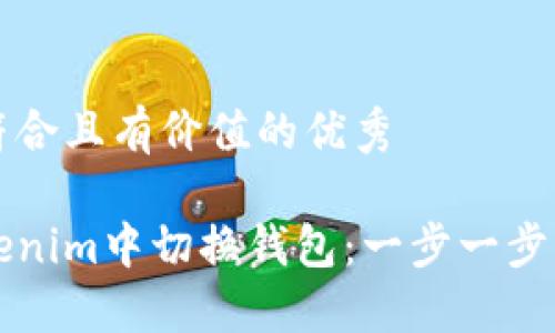 思考一个符合且有价值的优秀
如何在Tokenim中切换钱包:一步一步的详细指南