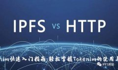 Tokenim快速入门指南：轻松掌握Tokenim的使用与应用