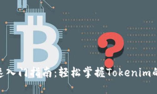 Tokenim快速入门指南:轻松掌握Tokenim的使用与应用