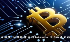货币演变：从传统货币到Tokenim 2.0的未来趋势